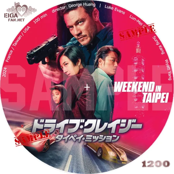 ドライブ・クレイジー：タイペイ・ミッション　DVDラベル