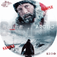 残された者　北の極地DVDラベル