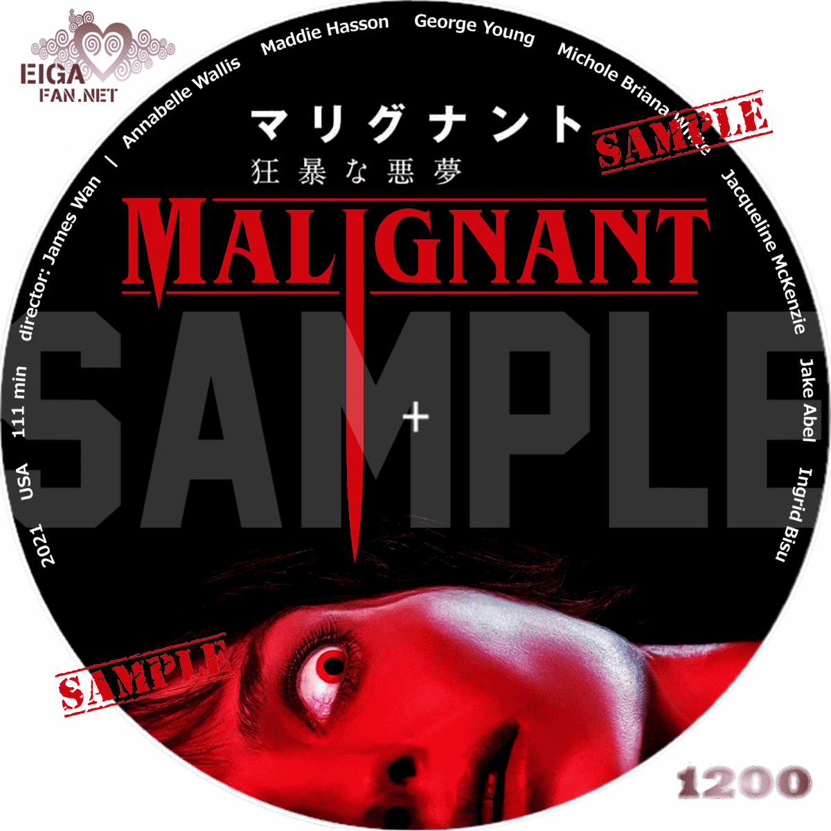 【DVDラベル】マリグナント 狂暴な悪夢／MALIGNANT (2021)