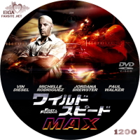 ワイルド・スピード MAX (2009)