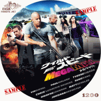 ワイルド・スピード MEGA MAX DVDラベル
