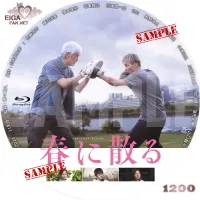 映画「春に散る」のDVDラベル
