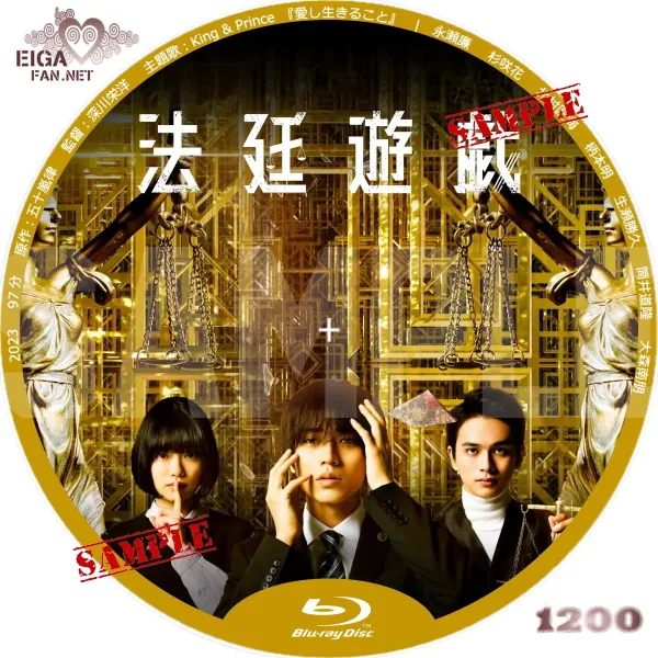 法廷遊戯　DVDラベル