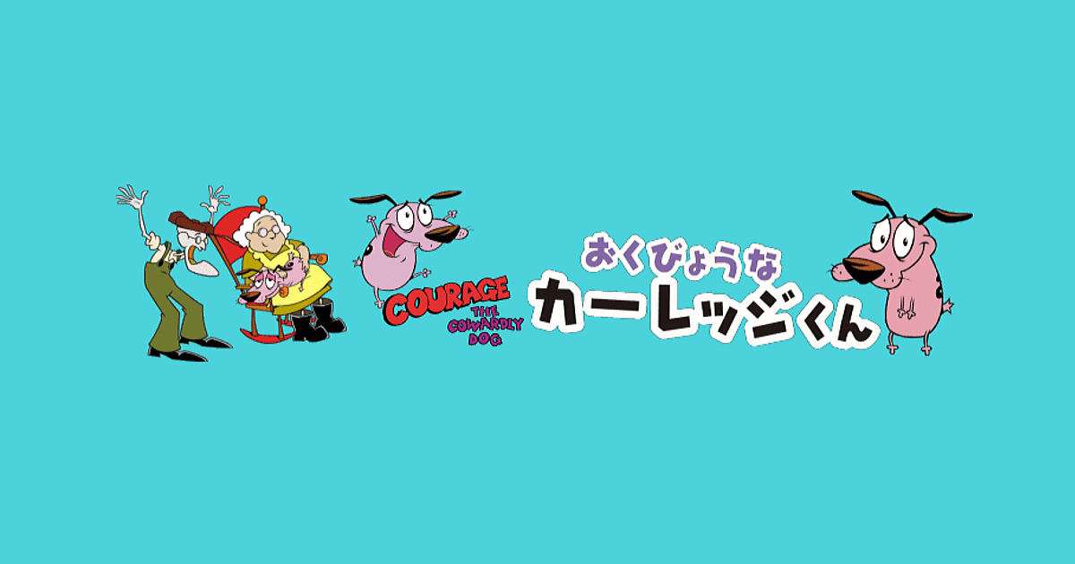 おくびょうなカーレッジくん エピソードリストと動画