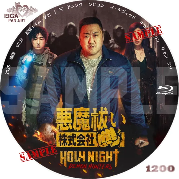 悪魔祓い株式会社　DVDラベル