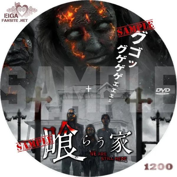 喰らう家　DVDラベル