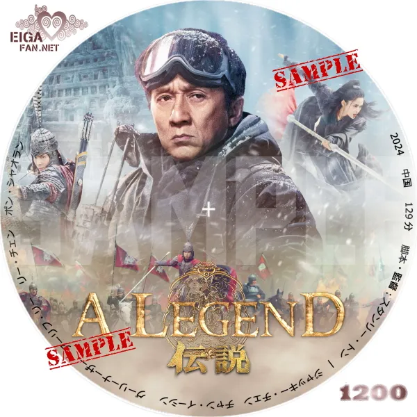 A LEGEND 伝説 DVDラベル