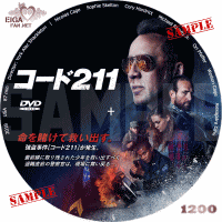 コード２１１　DVDラベル