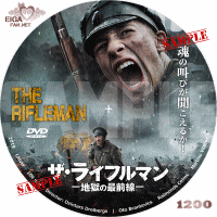ザ・ライフルマン　地獄の最前線　DVDラベル