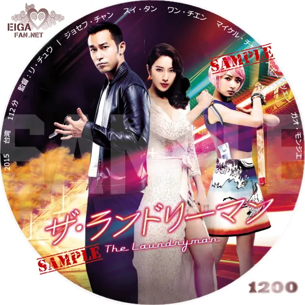 ザ・ランドリーマン　DVDラベル