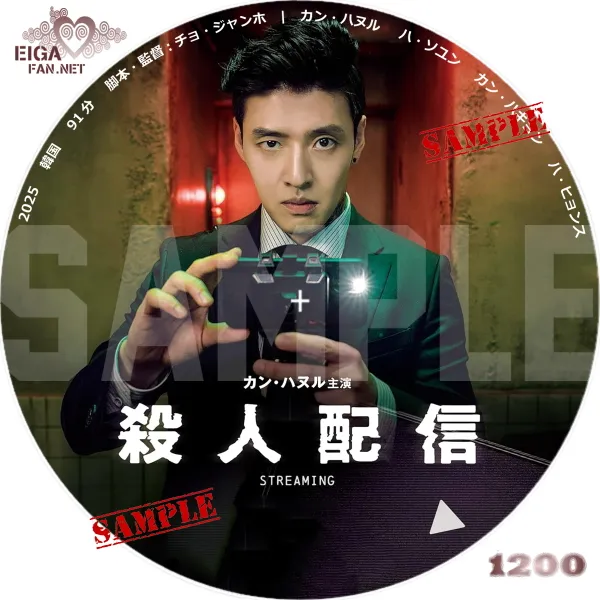 殺人配信　DVDラベル