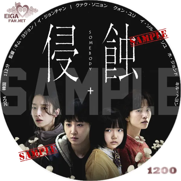 侵蝕　DVDラベル