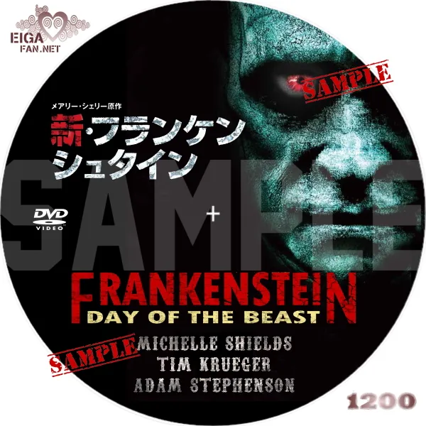 新・フランケンシュタイン　DVDラベル