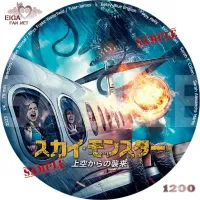 スカイ・モンスター　上空からの襲来 dvdラベル