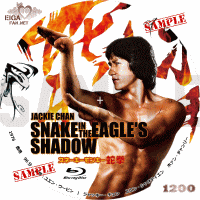 スネ―キーモンキー／蛇拳　DVDラベル