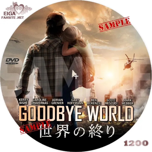 世界の終わり（2013）のDVDラベル