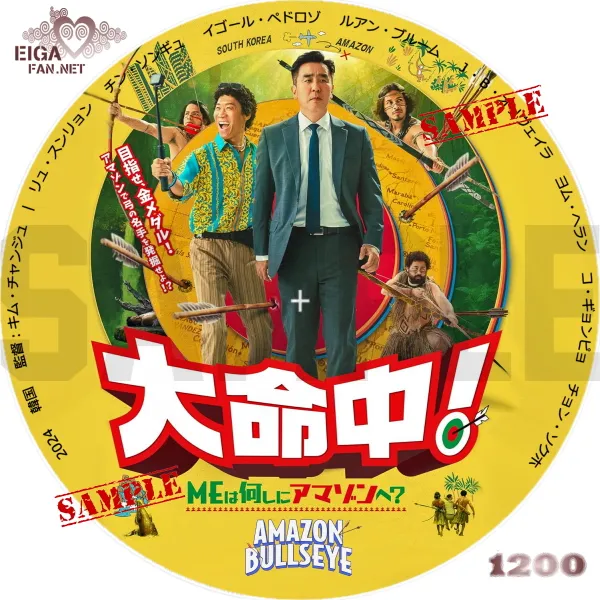 大命中！MEは何しにアマゾンへ？　DVDラベル