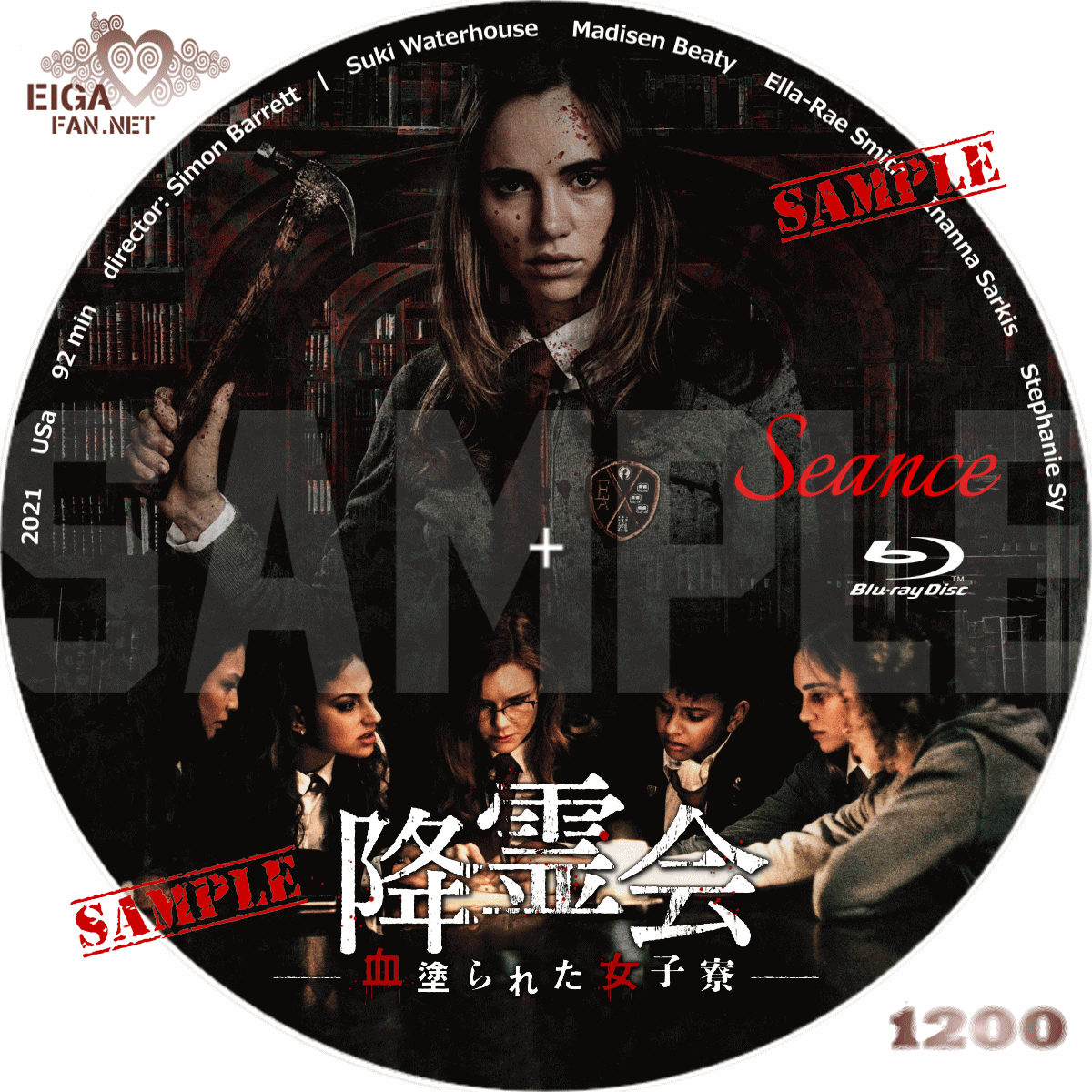 DVDラベル】降霊会 ―血塗られた女子寮―／SEANCE (2021)