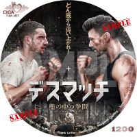デスマッチ　檻の中の拳闘　DVDラベル