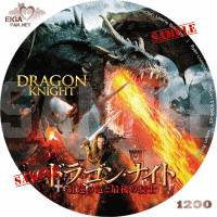 ドラゴン・ナイト　紅蓮の竜と最後の騎士　DVDラベル