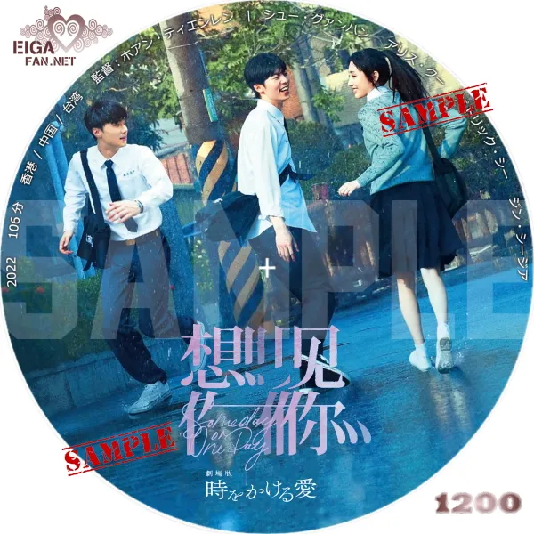 劇場版　時をかける愛　DVDラベル