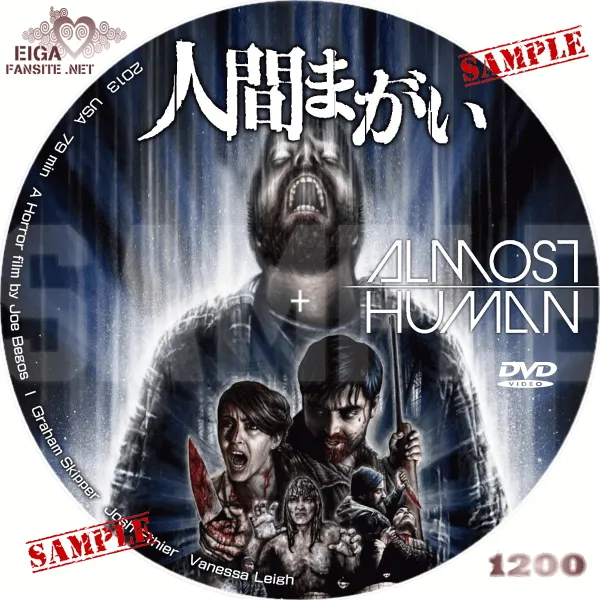 人間まがい　DVDラベル