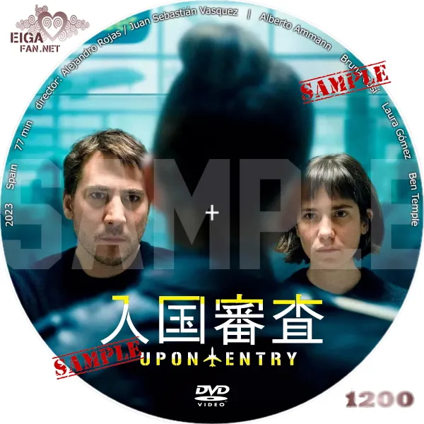 入国審査　DVDラベル