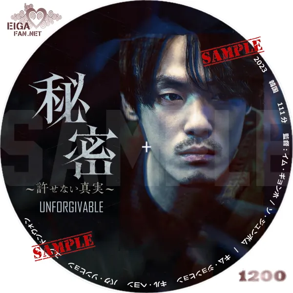 秘密～許せない真実～　DVDラベル
