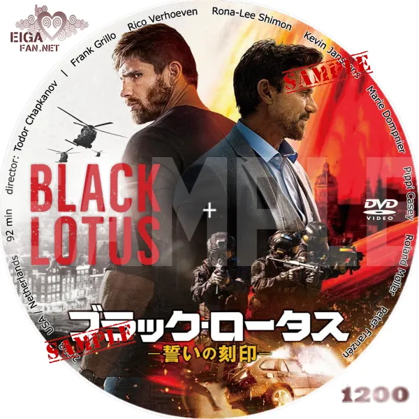 ブラック・ロータス　誓いの刻印　DVDラベル