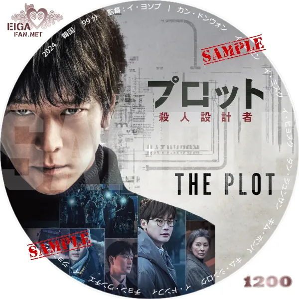 プロット　殺人設計者　DVDラベル