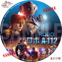 ロボ　A-112　DVDラベル