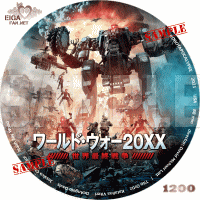 ワールド・ウォー20XX　世界最終戦争　DVDラベル