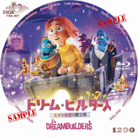 ドリーム・ビルダーズ　みなと秘密の夢工場　DVDラベル