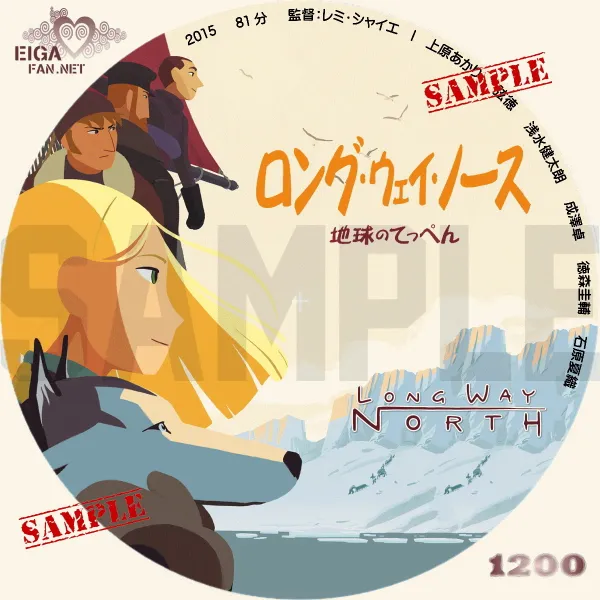 ロング・ウェイ・ノース　地球のてっぺん　DVDラベル