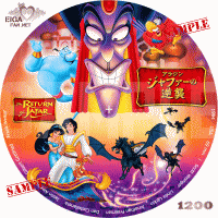 Aladdin／ジャファーの逆襲　DVDラベル