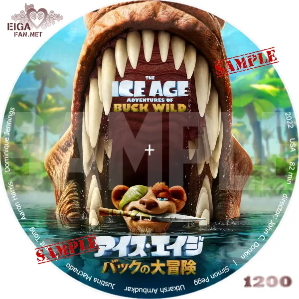 アイス・エイジ　バックの大冒険　DVDラベル