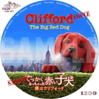 でっかくなっちゃった赤い子犬　僕はクリフォード　DVDラベル