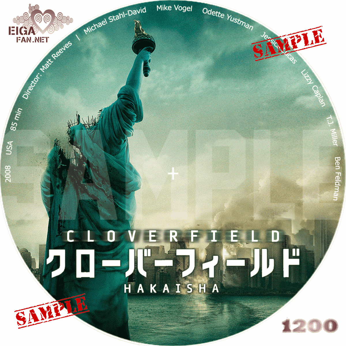 クローバーフィールド／HAKAISHA　DVDラベル