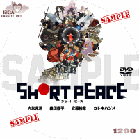 SHORT PEACE　DVDラベル
