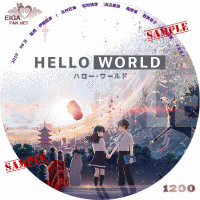 HELLO WORLD　DVDラベル