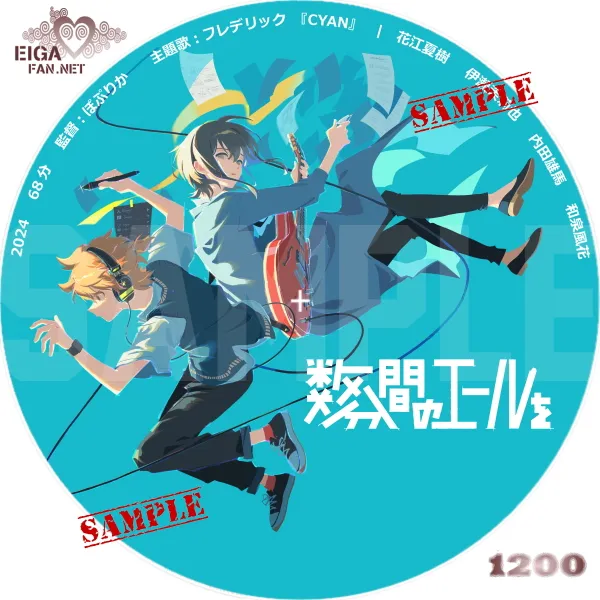 数分間のエールを　DVDラベル