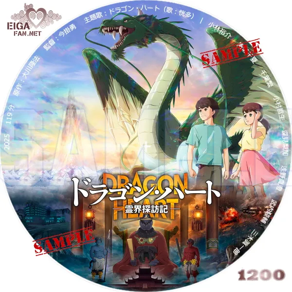 ドラゴン・ハート　霊界探訪記　DVDラベル