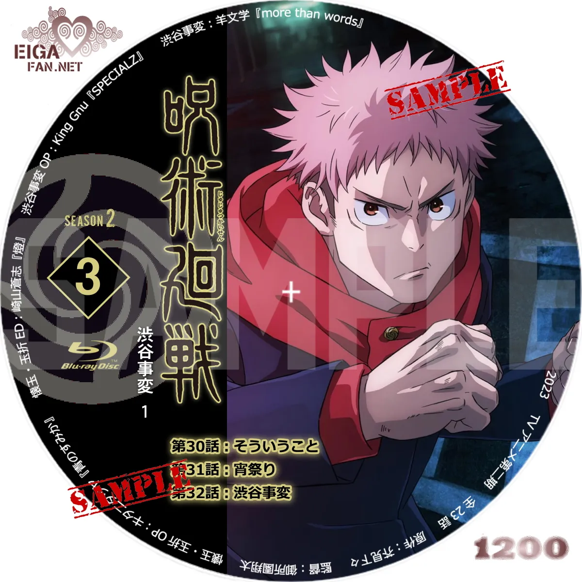 DVDラベル】呪術廻戦 懐玉・玉折／渋谷事変 (2023) TVアニメ第二期