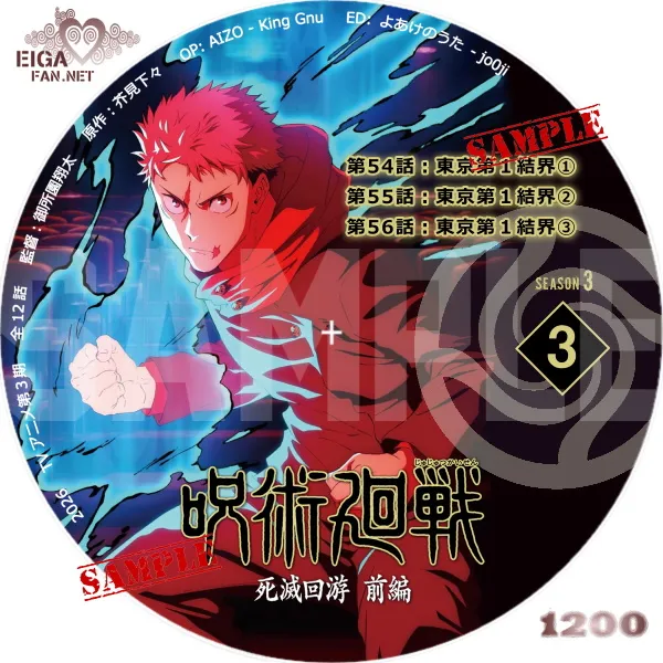呪術廻戦　死滅回遊　前編　DVDラベル