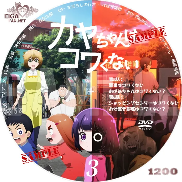 カヤちゃんはコワくない　DVDラベル