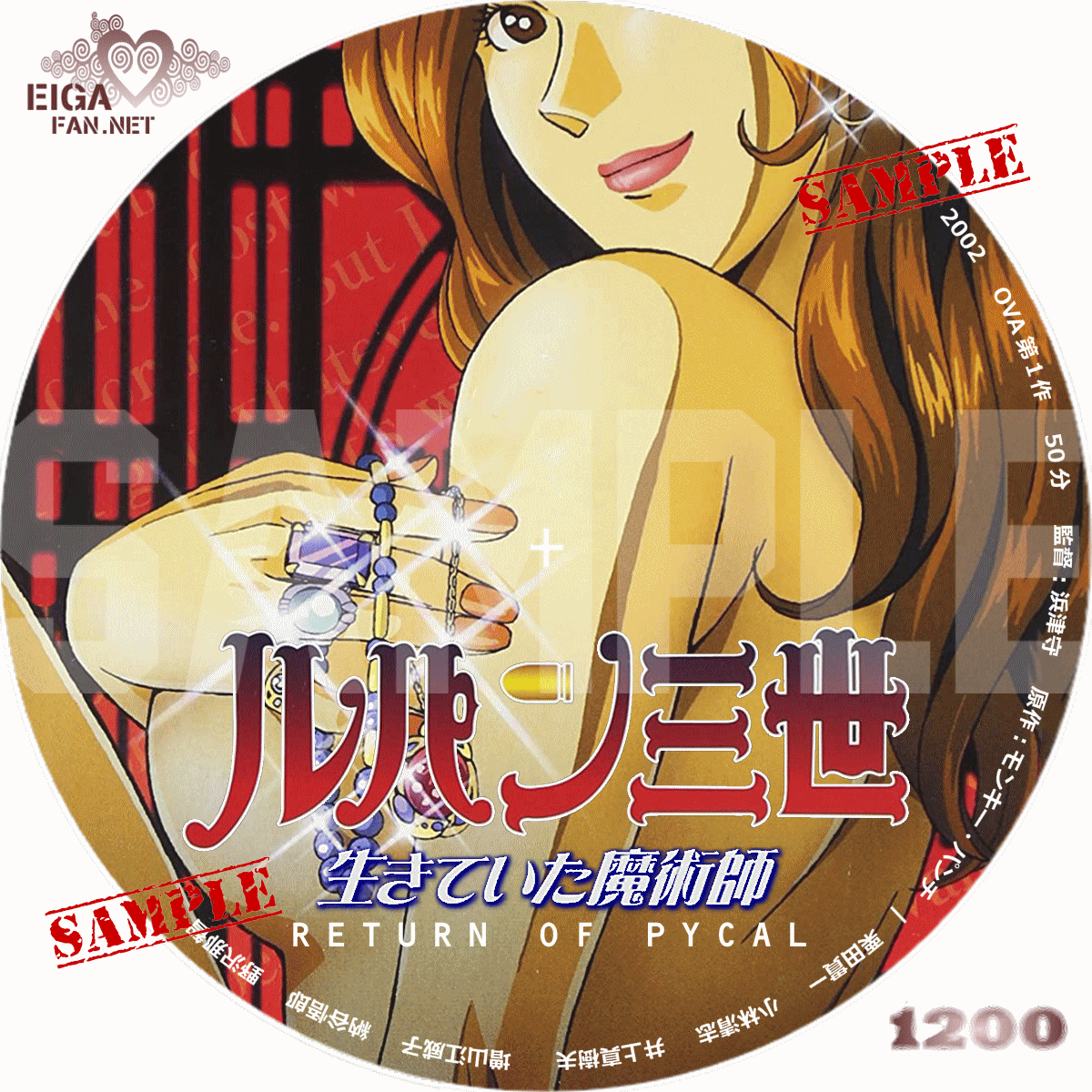 ルパン三世DVD／OVA ルパン三世～生きていた魔術師〈初回限定生産・DVD+C