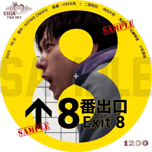 ８番出口　DVDラベル
