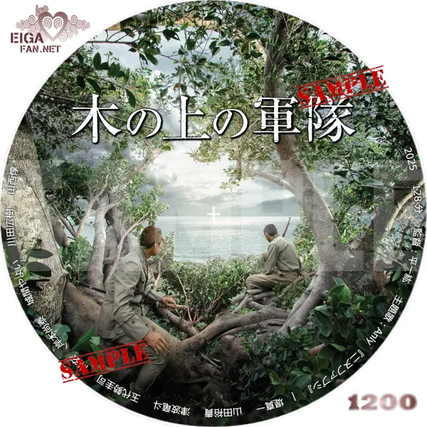 木の上の軍隊　DVDラベル