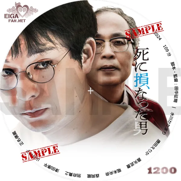死に損なった男　DVDラベル