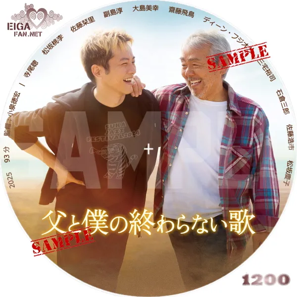 父と僕の終わらない歌　DVDラベル